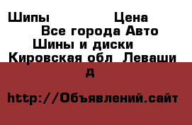 265 60 18 Шипы. Yokohama › Цена ­ 18 000 - Все города Авто » Шины и диски   . Кировская обл.,Леваши д.